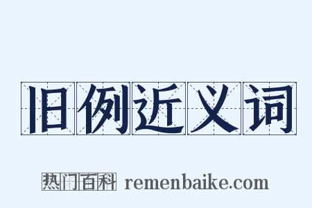 旧例近义词是什么意思的图片